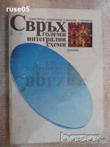 Книга "Свръх-големи интегрални схеми-Л.Даковски" - 192 стр., снимка 1 - Специализирана литература - 21155504