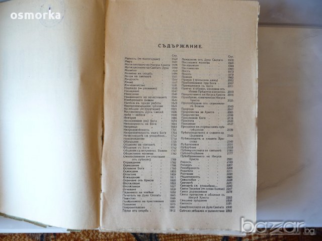 Изложение на библията по предмети 1 и 2 том Плевенъ 1928 год Светия синод много рядка, снимка 10 - Антикварни и старинни предмети - 16508967