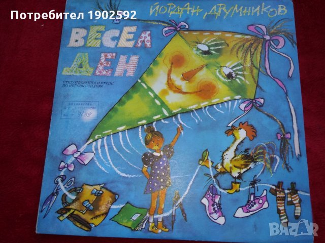 Йордан Друмников. Весел ден: стихотворения и песни ВНА 12238