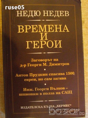 Книга "Времена и герои - Недю Недев" - 264 стр., снимка 1 - Художествена литература - 16654035