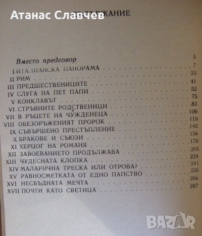 Роберто Джервазо "Борджиите", снимка 4 - Художествена литература - 24147046