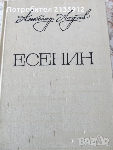  Сергей Есенин.Стихотворения., снимка 1 - Художествена литература - 24232388