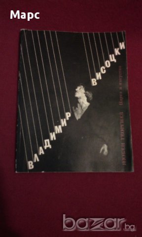 ВЛАДИМИР ВИСОЦКИ - познатият и непознатият, снимка 8 - Художествена литература - 14173904