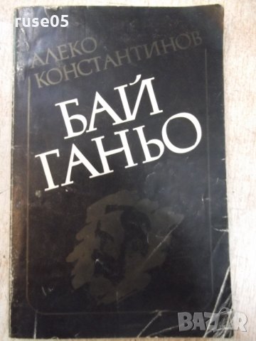 Книга "Бай Ганю - Алеко Константинов" - 176 стр., снимка 1 - Художествена литература - 25391656