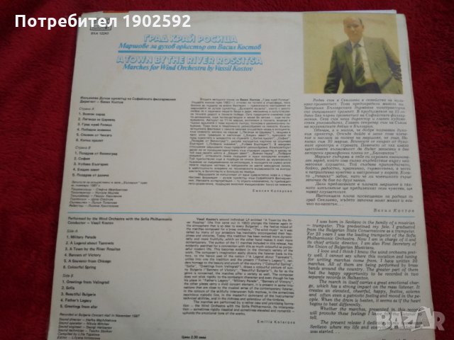 Васил Костов. Град край Росица: маршове за духов оркестър ВХА 12243, снимка 2 - Грамофонни плочи - 25515828