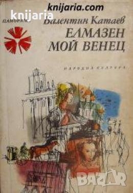 Библиотека Панорама номер 161: Елмазен мой венец 