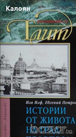 Иля Илф,Евгений Петров - Истории от живота на град Колоколамск