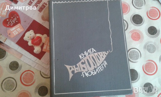 Книга за риболов, снимка 2 - Други - 24364780