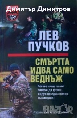 Смъртта идва само веднъж Лев Пучков, снимка 1 - Художествена литература - 24480895