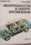 Неизправности в леките автомобили , снимка 1 - Други - 21606052