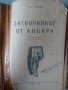 Затворникът от Анкара - Суат Дервиш, снимка 2