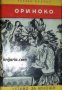 Библиотека Четиво за юноши: Ориноко 