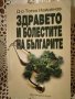 Здравето и болестите на българите, снимка 1 - Специализирана литература - 19845911