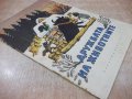 Книга "Дружбата на животните - И. Соколов-Микитов" - 16 стр., снимка 7