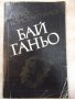 Книга "Бай Ганю - Алеко Константинов" - 176 стр., снимка 1