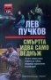 Смъртта идва само веднъж Лев Пучков, снимка 1 - Художествена литература - 24480895