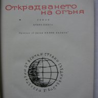 25 бр Книги Световна Класика Художествена Литература Романи Повести , снимка 7 - Художествена литература - 14779563