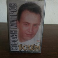 Стефан Митров - Бохем, снимка 1 - Аудио касети - 22670161