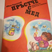 ПРЪСТЧЕ С МЕД 1986, снимка 1 - Детски книжки - 20832281