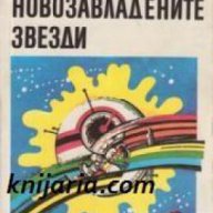 Библиотека Фантастика: Новозавладените звезди, снимка 1 - Художествена литература - 16713369