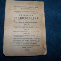 Търговски речник издание 1922г., снимка 7 - Специализирана литература - 24318776