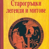 Старогръцки легенди и митове, снимка 1 - Детски книжки - 13323579