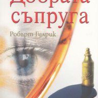 Добрата съпруга, снимка 1 - Художествена литература - 10861928