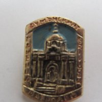 Значка: Румънският мавзолей Гривица, снимка 1 - Колекции - 20618090