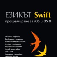 Езикът Swift. Програмиране за iOS и OS X, снимка 1 - Художествена литература - 18843941