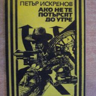 Книга "Ако не те потърсят до утре - П.Искренов" - 184 стр., снимка 1 - Художествена литература - 8354060