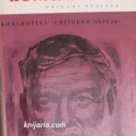 Библиотека Световни образи: Хемингуей , снимка 1 - Художествена литература - 18224179