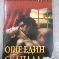 Книга "Още един скандал - Кристина Дод" - 240 стр., снимка 1 - Художествена литература - 24873462