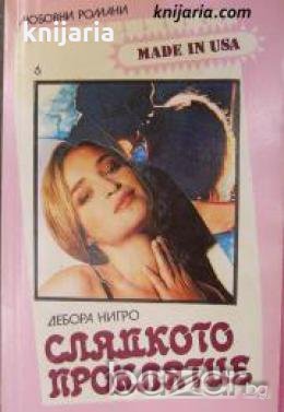 Поредица Любовни романи Made in USA номер 6: Сладкото проклятие , снимка 1