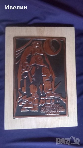 стар меден плакет-паметникът альоша, снимка 1