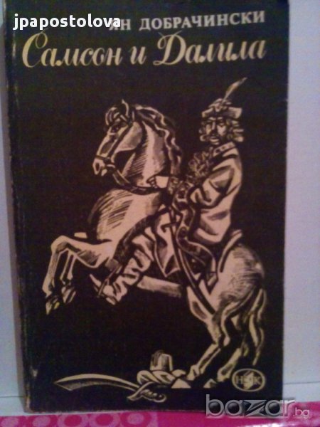 САМСОН И ДАЛИЛА-ЯН ДОБРАЧИНСКИ, снимка 1