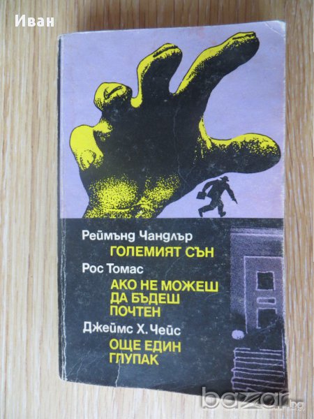 Големият сън-Реймънд Чандлър, снимка 1