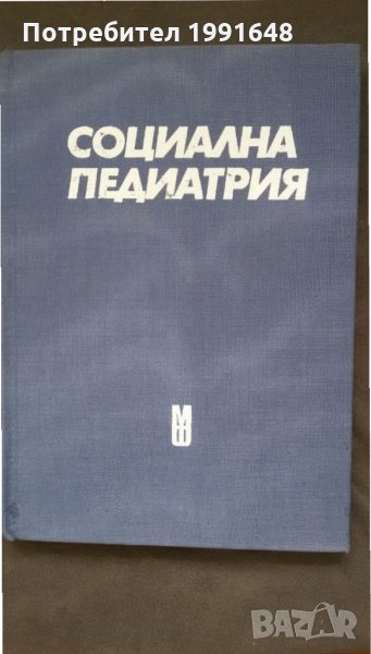 Книги за медицина: „Социална педиатрия“ – авторски колектив, снимка 1