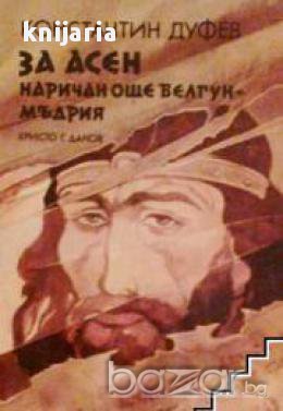 За Асен наричан още Белгун мъдрия, снимка 1