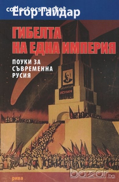 Гибелта на една империя, снимка 1