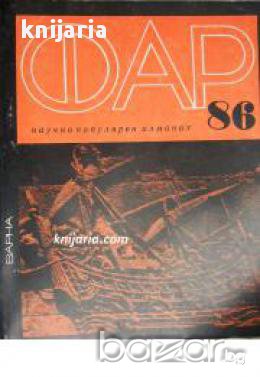 Научнопопулярен алманах ФАР 86 , снимка 1