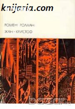 Библиотека всемирной литературы номер 176: Жан-Кристоф Том 2 , снимка 1