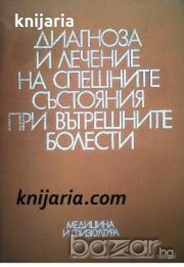 Диагноза и лечение на спешните състояния при вътрешните болести , снимка 1