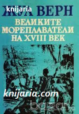 Великите мореплаватели на XVIII век , снимка 1