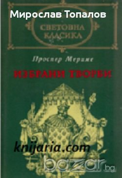 Проспер Мериме Избрани творби, снимка 1