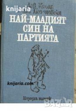 Най-младият син на партията , снимка 1