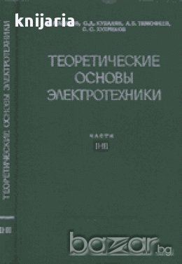 Теоретические основы электротехники части 2-3 (Теоретични основи на Електротехниката), снимка 1