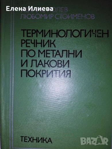 Терминологичен речник по метални и лакови покритияАтанас Колев, Любомир Стоименов, снимка 1