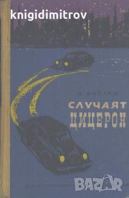 Случаят Цицерон. Л. Мойзиш, снимка 1