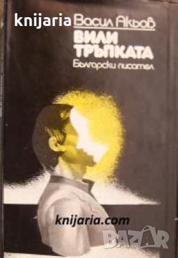 Вили тръпката , снимка 1