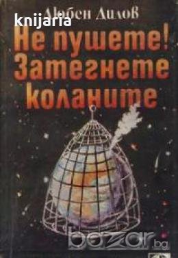 Библиотека Меридиани номер 107: Не пушете! Затегнете коланите , снимка 1